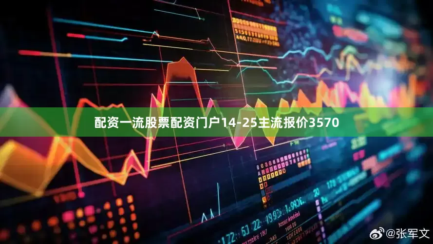 配资一流股票配资门户14-25主流报价3570