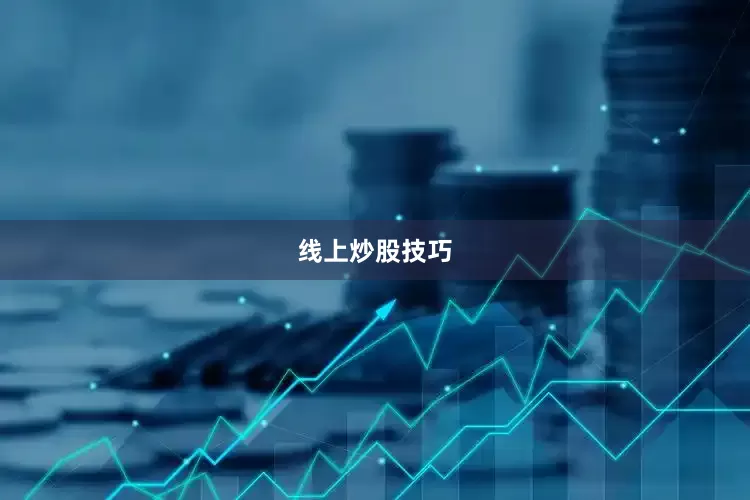 线上炒股技巧