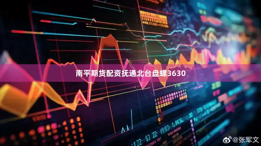 南平期货配资抚通北台盘螺3630