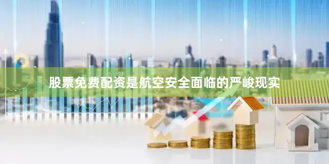 股票免费配资是航空安全面临的严峻现实