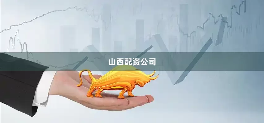 山西配资公司