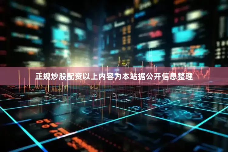 正规炒股配资以上内容为本站据公开信息整理