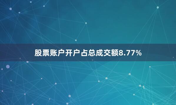 股票账户开户占总成交额8.77%