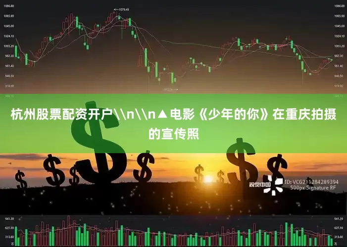 杭州股票配资开户\n\n▲电影《少年的你》在重庆拍摄的宣传照