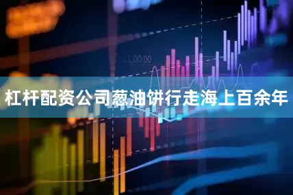 杠杆配资公司葱油饼行走海上百余年