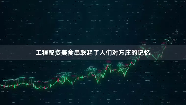 工程配资美食串联起了人们对方庄的记忆