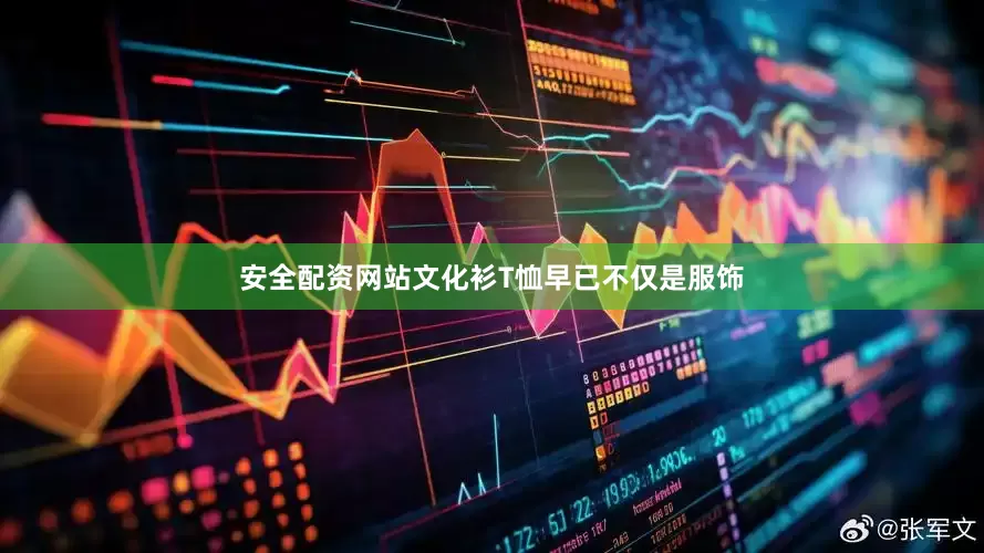安全配资网站文化衫T恤早已不仅是服饰