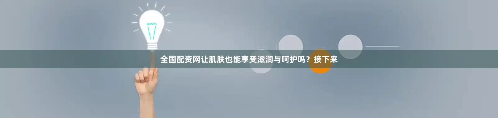 全国配资网让肌肤也能享受滋润与呵护吗？接下来