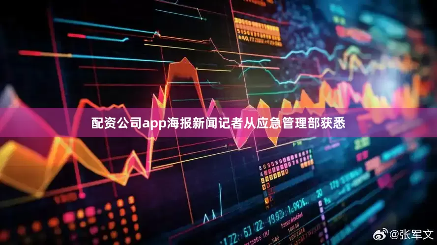 配资公司app海报新闻记者从应急管理部获悉