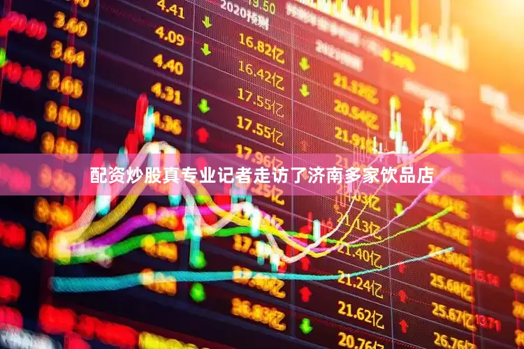 配资炒股真专业记者走访了济南多家饮品店