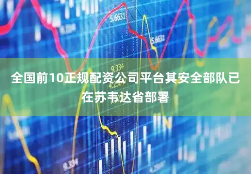 全国前10正规配资公司平台其安全部队已在苏韦达省部署