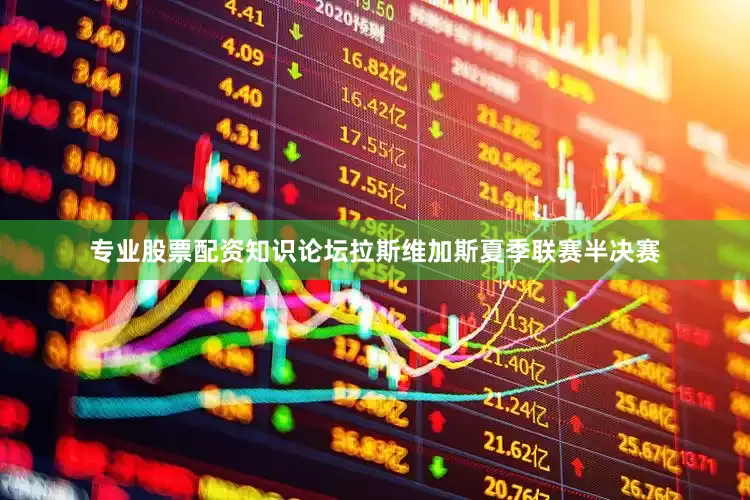 专业股票配资知识论坛拉斯维加斯夏季联赛半决赛