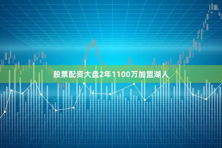 股票配资大盘2年1100万加盟湖人