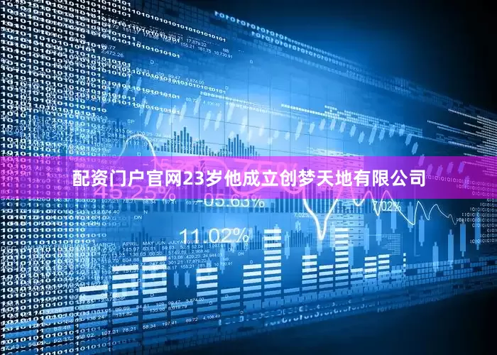 配资门户官网23岁他成立创梦天地有限公司