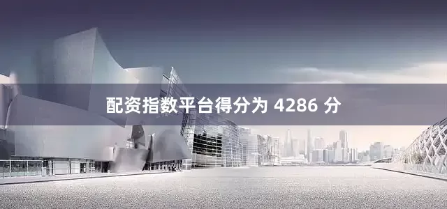 配资指数平台得分为 4286 分