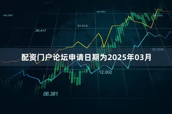 配资门户论坛申请日期为2025年03月
