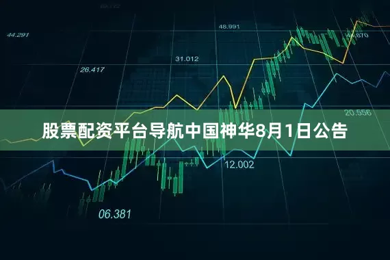 股票配资平台导航中国神华8月1日公告