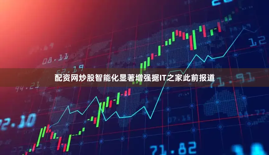配资网炒股智能化显著增强据IT之家此前报道