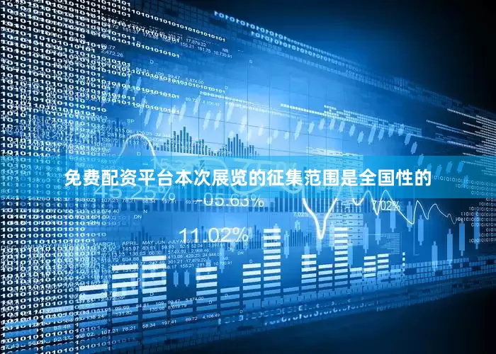 免费配资平台本次展览的征集范围是全国性的