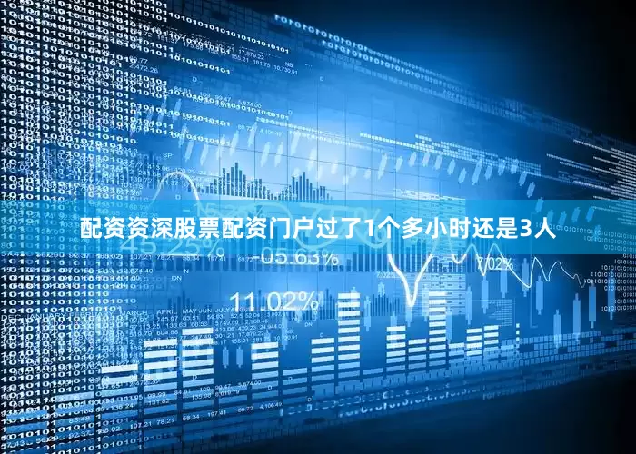 配资资深股票配资门户过了1个多小时还是3人