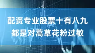 配资专业股票十有八九都是对蒿草花粉过敏