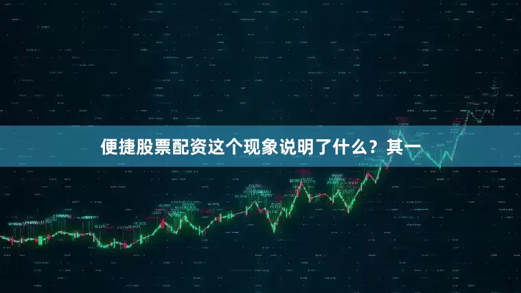 便捷股票配资这个现象说明了什么？其一