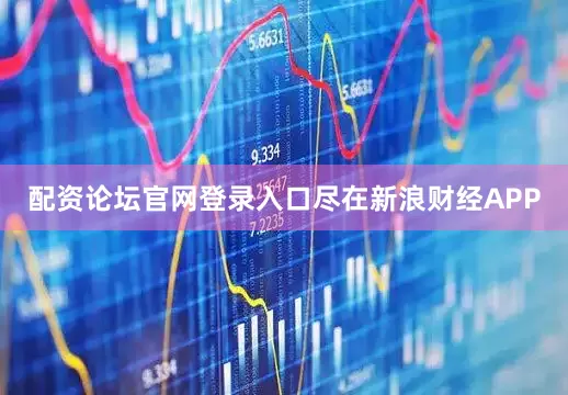 配资论坛官网登录入口尽在新浪财经APP