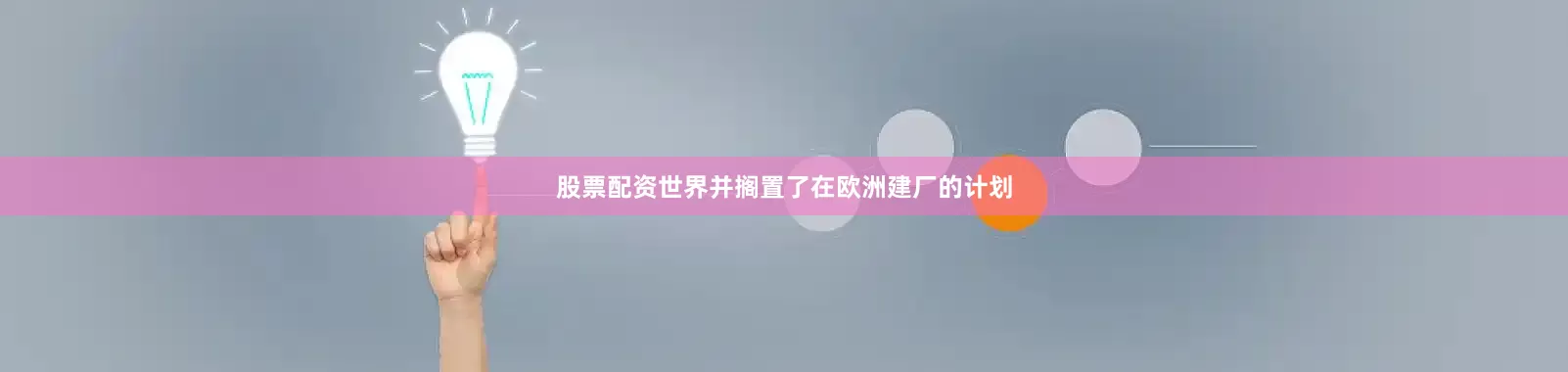 股票配资世界并搁置了在欧洲建厂的计划