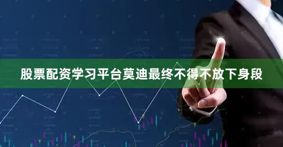 股票配资学习平台莫迪最终不得不放下身段